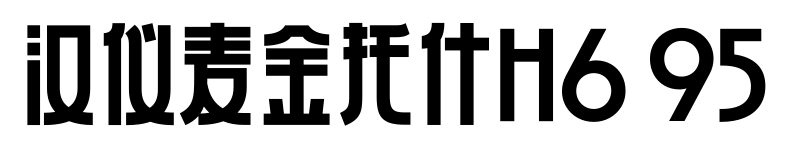 汉仪麦金托什H6 95