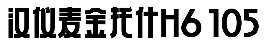 汉仪麦金托什H6 105