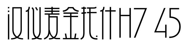 汉仪麦金托什H7 45