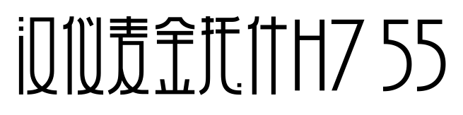 汉仪麦金托什H7 55