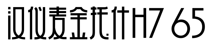 汉仪麦金托什H7 65