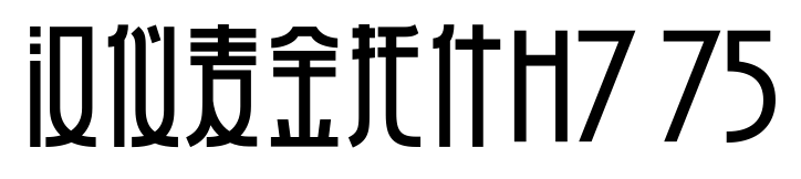汉仪麦金托什H7 75