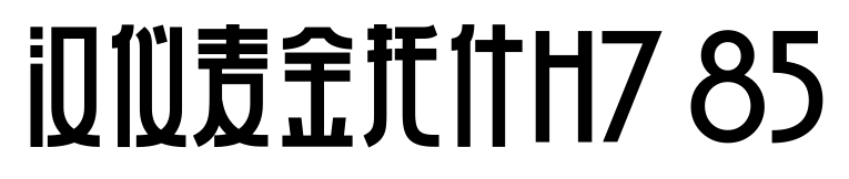 汉仪麦金托什H7 85
