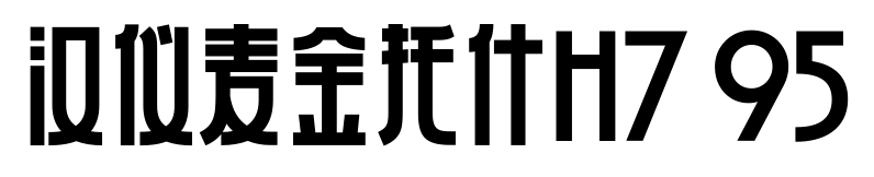 汉仪麦金托什H7 95