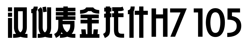 汉仪麦金托什H7 105