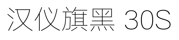 汉仪旗黑 30S