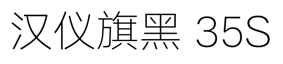 汉仪旗黑 35S