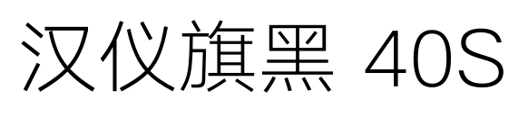 汉仪旗黑 40S
