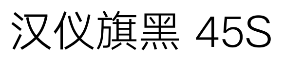 汉仪旗黑 45S