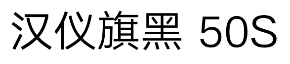 汉仪旗黑 50S