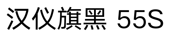汉仪旗黑 55S