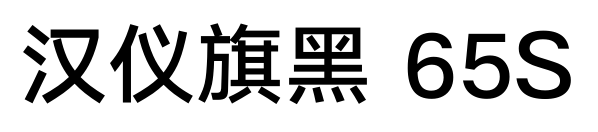 汉仪旗黑 65S
