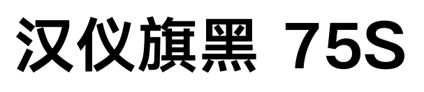 汉仪旗黑 75S
