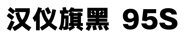 汉仪旗黑 95S