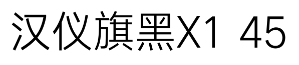 汉仪旗黑X1 45