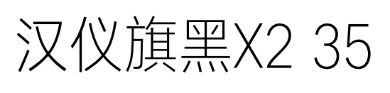 汉仪旗黑X2 35