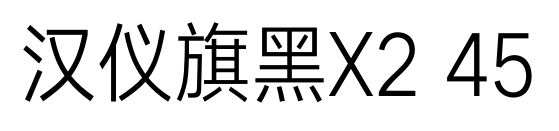 汉仪旗黑X2 45