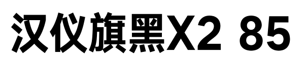汉仪旗黑X2 85