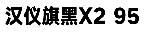 汉仪旗黑X2 95