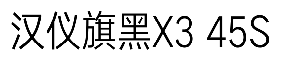汉仪旗黑X3 45S