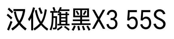 汉仪旗黑X3 55S