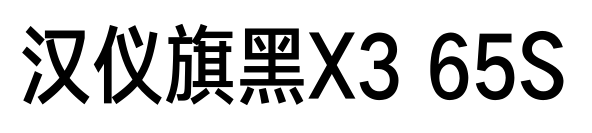 汉仪旗黑X3 65S