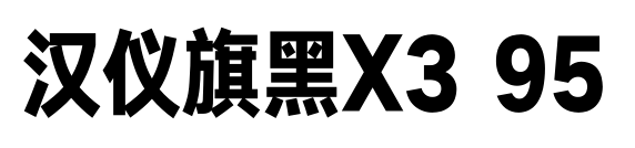 汉仪旗黑X3 95