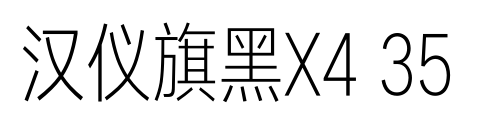 汉仪旗黑X4 35