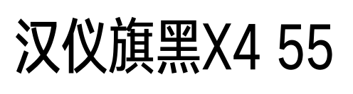 汉仪旗黑X4 55