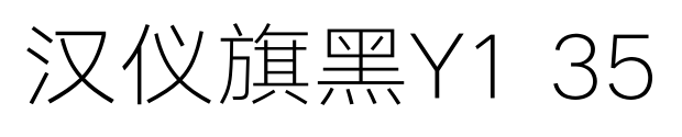 汉仪旗黑Y1 35