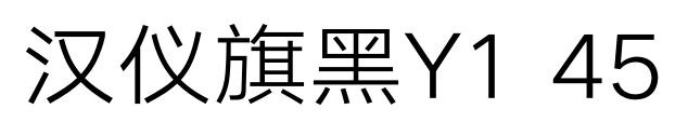 汉仪旗黑Y1 45