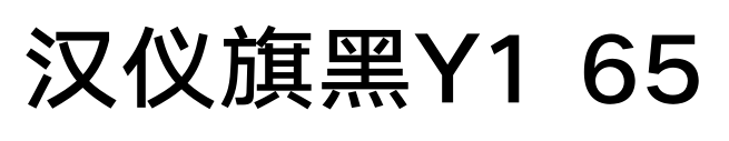 汉仪旗黑Y1 65