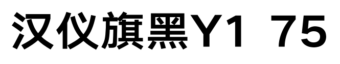 汉仪旗黑Y1 75