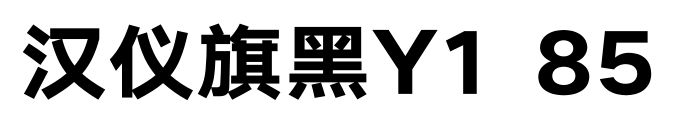 汉仪旗黑Y1 85