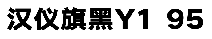 汉仪旗黑Y1 95