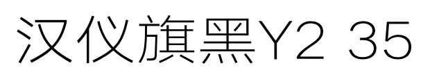 汉仪旗黑Y2 35