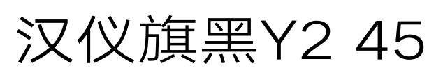 汉仪旗黑Y2 45