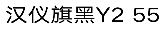 汉仪旗黑Y2 55