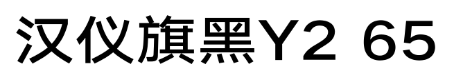 汉仪旗黑Y2 65