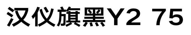 汉仪旗黑Y2 75