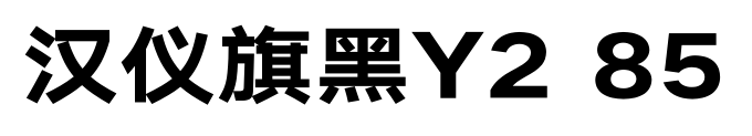 汉仪旗黑Y2 85