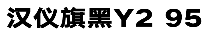 汉仪旗黑Y2 95