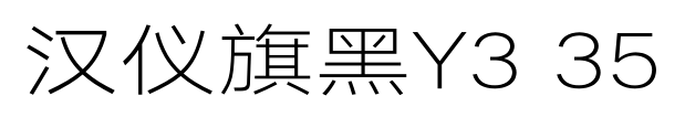 汉仪旗黑Y3 35