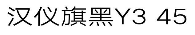 汉仪旗黑Y3 45