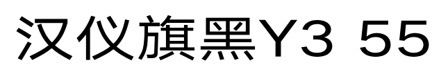 汉仪旗黑Y3 55
