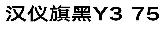 汉仪旗黑Y3 75