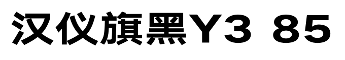 汉仪旗黑Y3 85