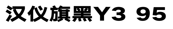 汉仪旗黑Y3 95