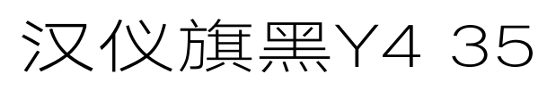 汉仪旗黑Y4 35
