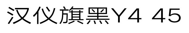 汉仪旗黑Y4 45